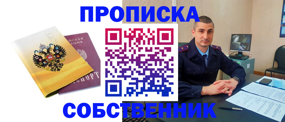 прописка от собственника в Большом Камне